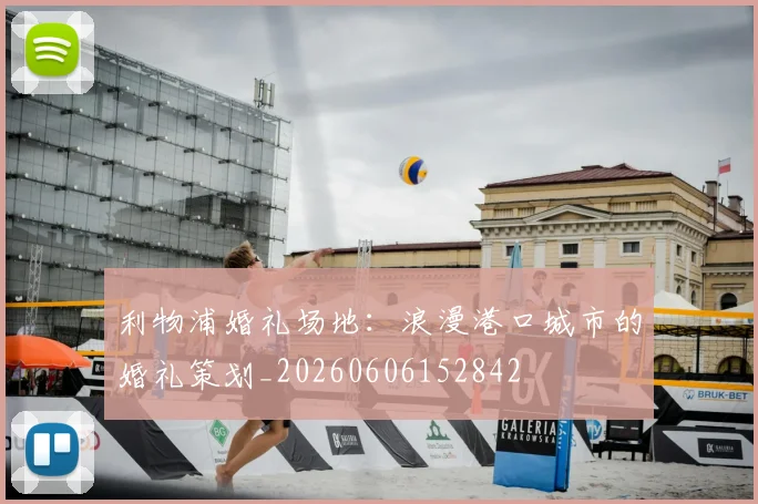 利物浦婚礼场地：浪漫港口城市的婚礼策划_20260606152842