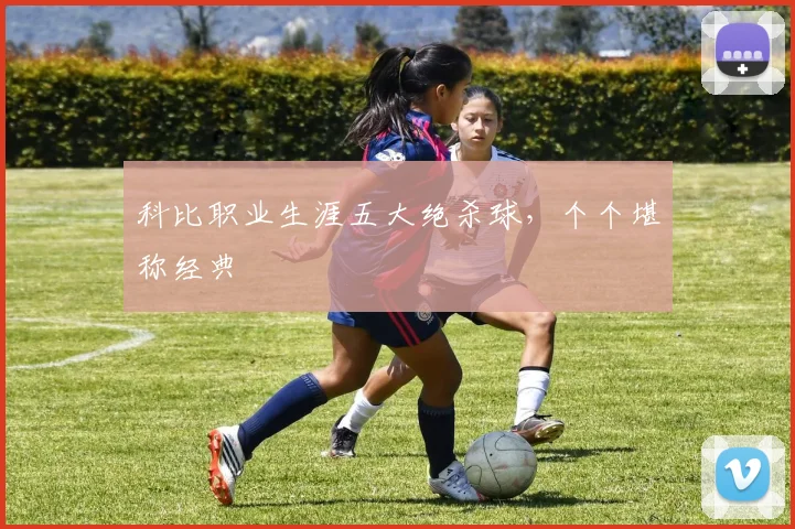 科比职业生涯五大绝杀球，个个堪称经典
