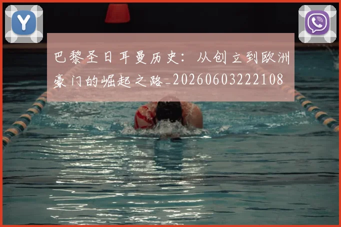 巴黎圣日耳曼历史：从创立到欧洲豪门的崛起之路_20260603222108