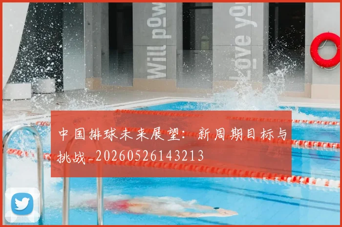 中国排球未来展望：新周期目标与挑战_20260526143213
