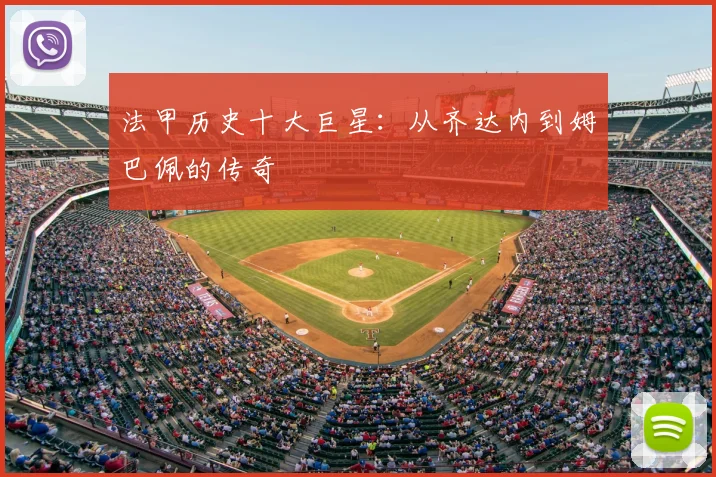 法甲历史十大巨星：从齐达内到姆巴佩的传奇