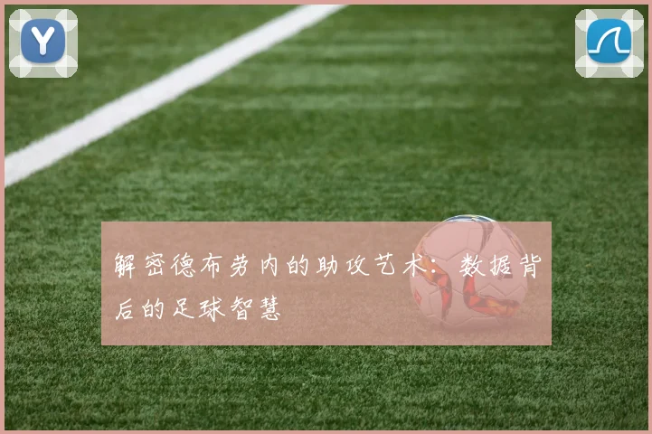 解密德布劳内的助攻艺术:数据背后的足球智慧