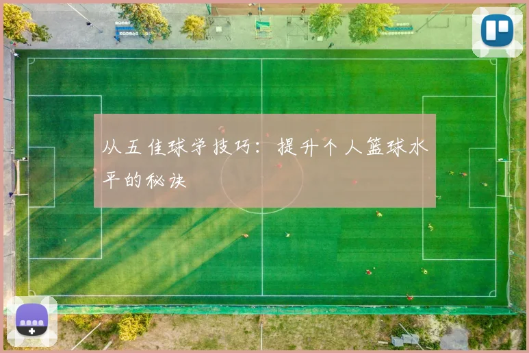 从五佳球学技巧:提升个人篮球水平的秘诀