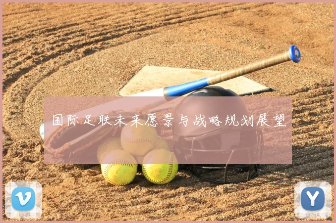 国际足联未来愿景与战略规划展望