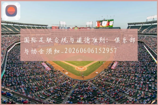 国际足联合规与道德准则：俱乐部与协会须知_20260606152957