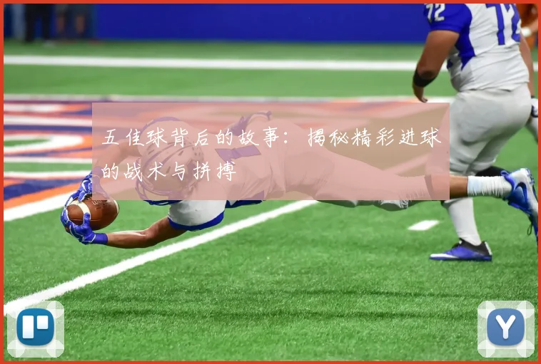 五佳球背后的故事：揭秘精彩进球的战术与拼搏