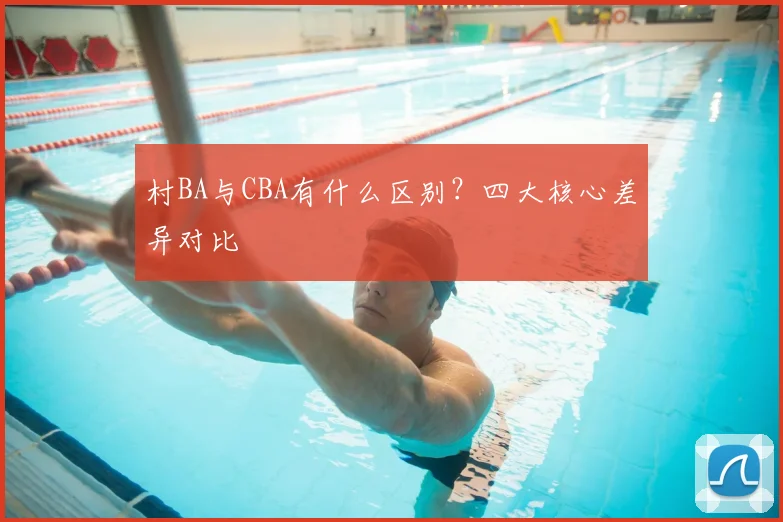 村BA与CBA有什么区别？四大核心差异对比
