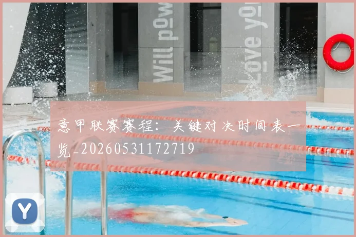意甲联赛赛程：关键对决时间表一览_20260531172719