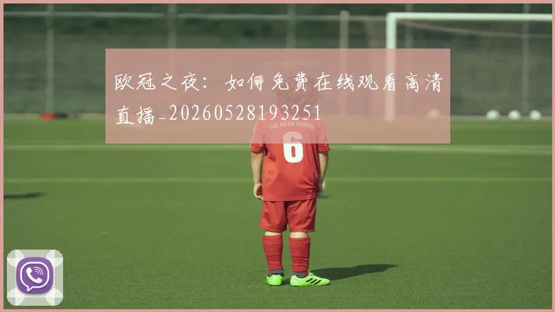 欧冠之夜：如何免费在线观看高清直播_20260528193251