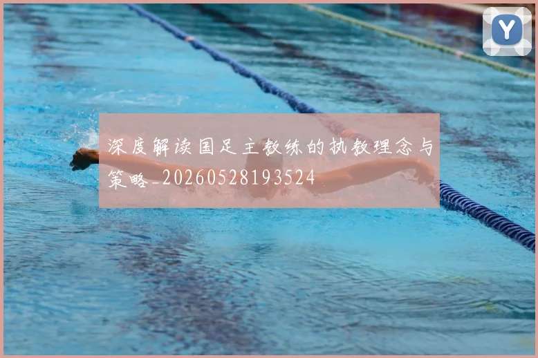深度解读国足主教练的执教理念与策略_20260528193524