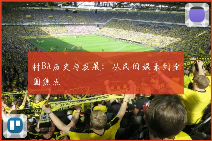 村BA历史与发展：从民间娱乐到全国焦点