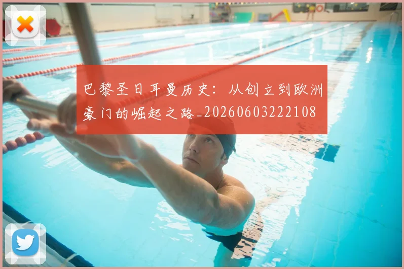 巴黎圣日耳曼历史:从创立到欧洲豪门的崛起之路_20260603222108