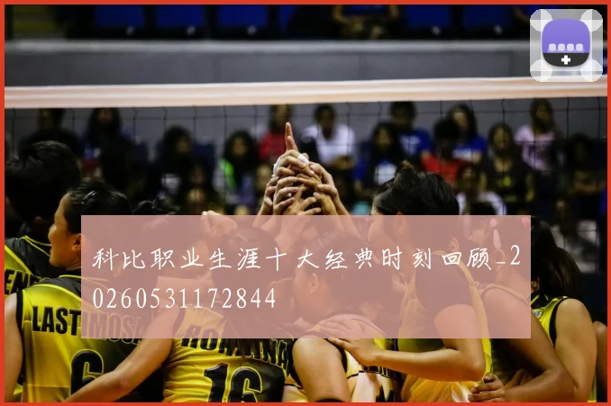 科比职业生涯十大经典时刻回顾_20260531172844