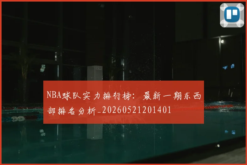 NBA球队实力排行榜:最新一期东西部排名分析_20260521201401
