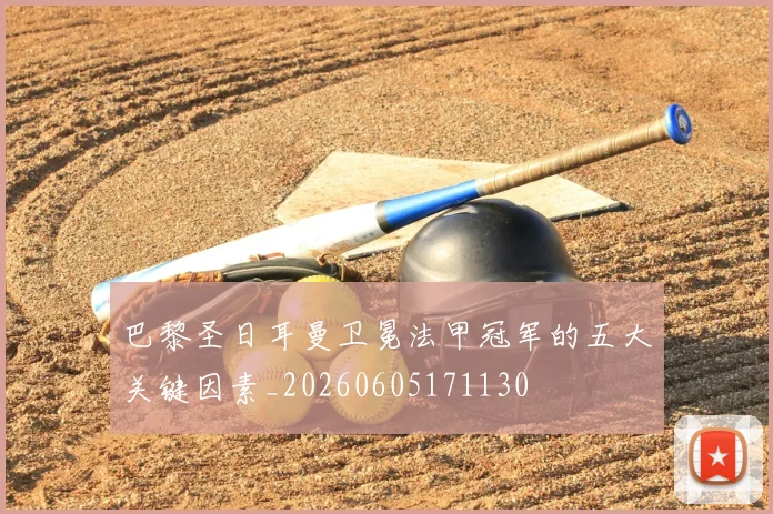 巴黎圣日耳曼卫冕法甲冠军的五大关键因素_20260605171130