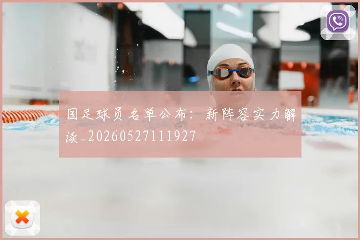 国足球员名单公布：新阵容实力解读_20260527111927