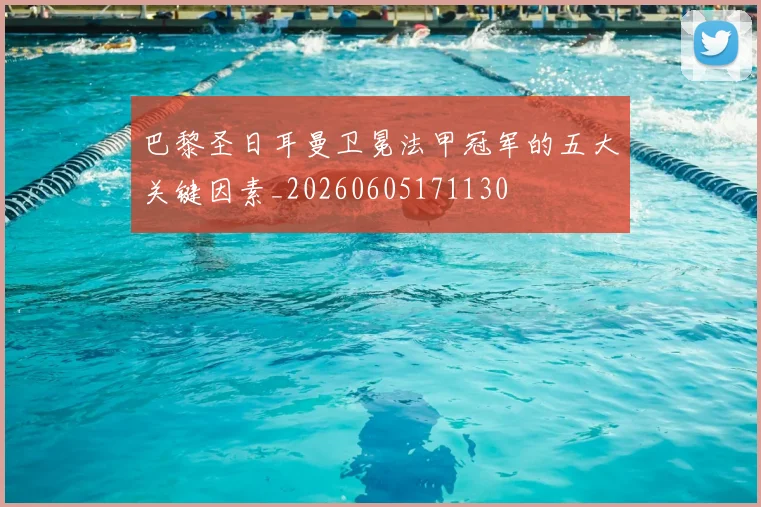 巴黎圣日耳曼卫冕法甲冠军的五大关键因素_20260605171130