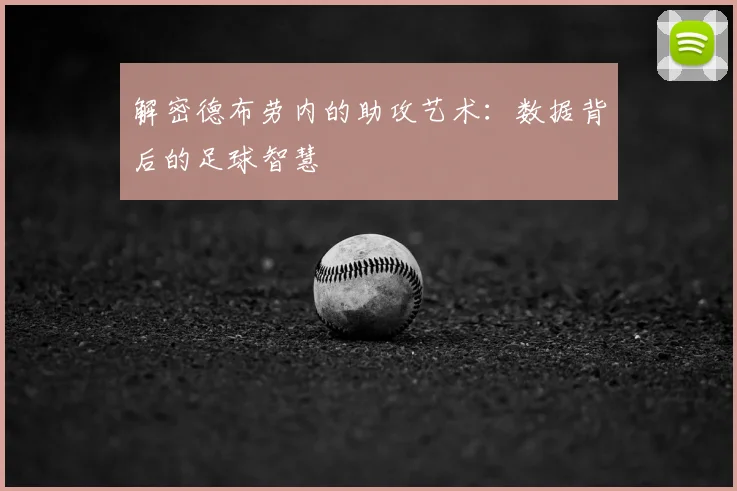 解密德布劳内的助攻艺术：数据背后的足球智慧