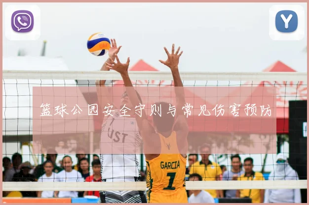 篮球公园安全守则与常见伤害预防