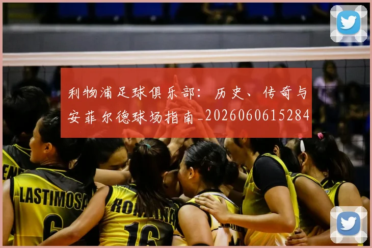 利物浦足球俱乐部：历史、传奇与安菲尔德球场指南_20260606152848