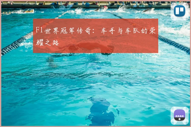 F1世界冠军传奇：车手与车队的荣耀之路