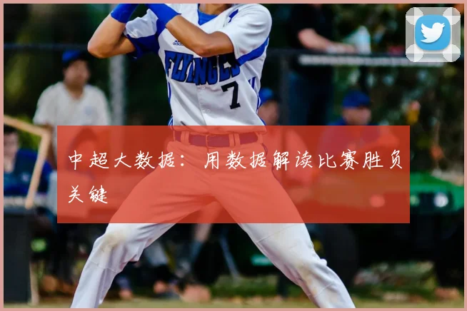 中超大数据：用数据解读比赛胜负关键