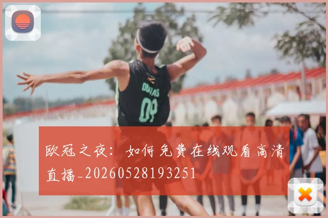 欧冠之夜：如何免费在线观看高清直播_20260528193251