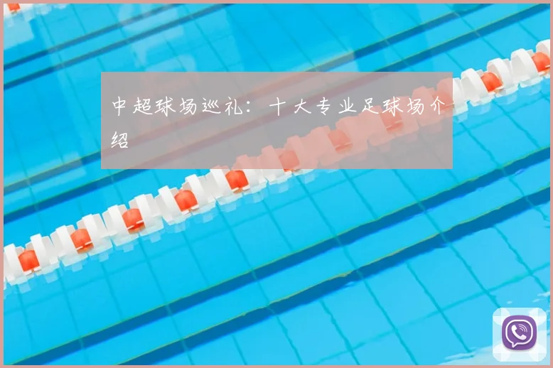 中超球场巡礼：十大专业足球场介绍