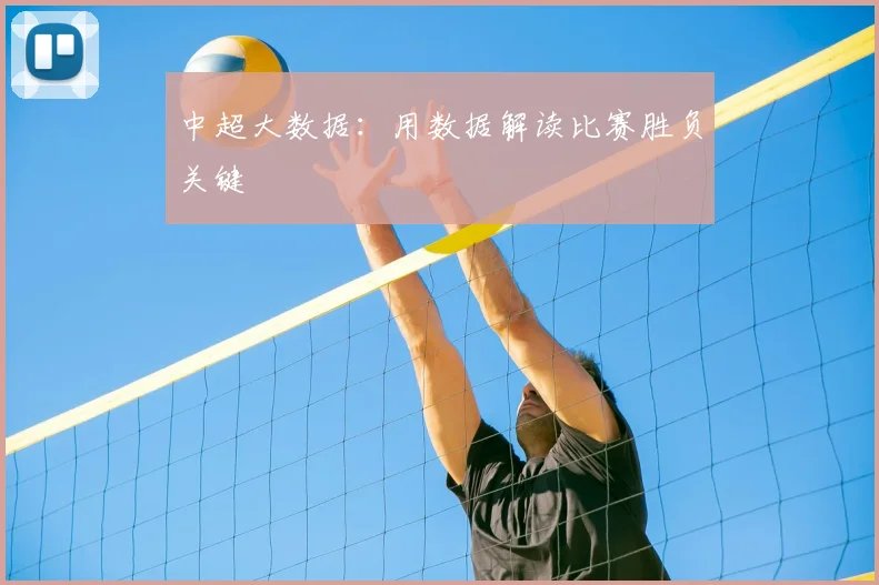 中超大数据：用数据解读比赛胜负关键